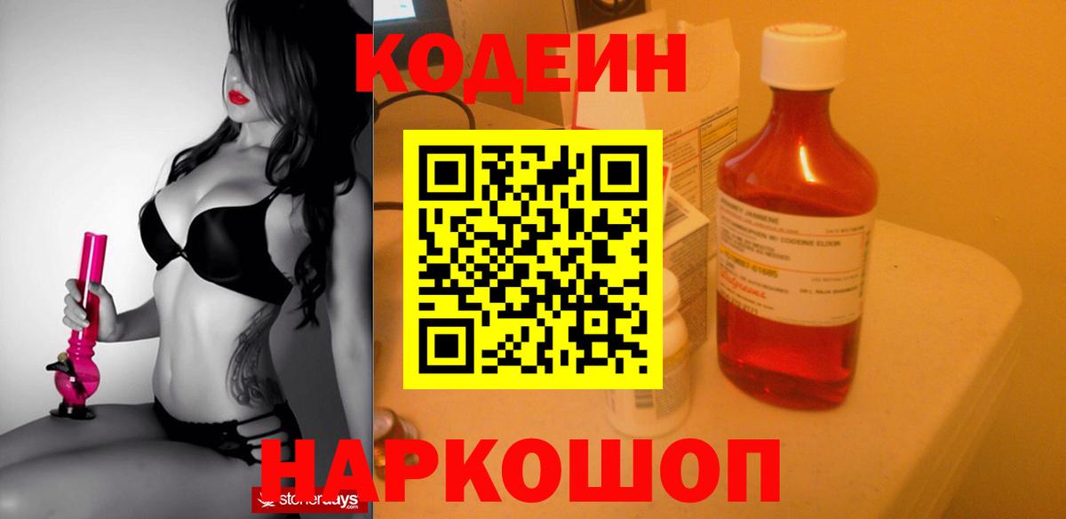 Codein напиток Lean (лин) Северск